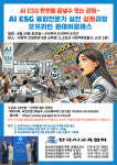 한국AI교육협회, 인공지능AI활용지도사·AI전문가·ESG전문가 3개 자격·수료증 취득 교육과정 모집