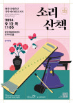 화성시문화재단 ‘화성시 예술단 국악 마티네 콘서트: 소리산책’ 공연 개최