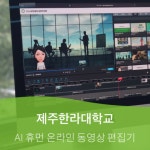 위안소프트, 제주한라대 AI 영상 제작 플랫폼에 동영상 편집 솔루션 공급