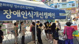 광정동청소년문화의집 청소년 봉사단 ‘바.이.크’ 지역 연계 봉사활동 ‘장애 인식 개선 캠페인’ 진행