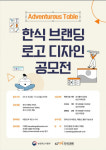 농림축산식품부-한식진흥원, 한식 브랜딩 로고 디자인 공모전 개최… 한식의 다채로운 매력 담은 새로운 이미지 개발
