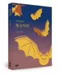 좋은땅출판사 ‘황금박쥐’ 출간