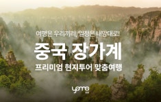요모, 장가계 자유여행객 위한 실시간 맞춤형 투어 서비스 선보여