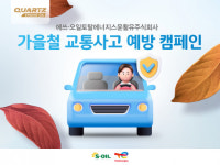 에쓰-오일토탈에너지스윤활유와 함께하는 ‘가을철 교통사고 예방 캠페인’