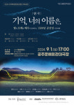 샌드아트 작가와 함께하는 공주 1500년의 시간여행 ‘기억, 너의 이름은.’