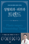 연세H의원 황종호 원장 ‘성형외과·피부과·비뇨의학과 트렌드’ 출간