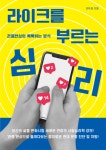 이두희 작가의 ‘라이크를 부르는 심리’ 교보문고 POD 인문 부문 월간 베스트 선정