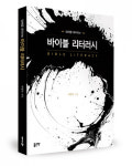 좋은땅출판사 ‘영해를 대적하는 바이블 리터러시’ 출간