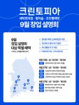 국내 세탁 프랜차이즈 1위 크린토피아, 9월 창업설명회 진행
