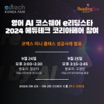 리딩스타 ‘2024 에듀테크 코리아 페어’에서 미니클래스 발표기업으로 선정돼 수업사례 발표
