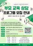 시립구로청소년센터, 2024년 ‘부모교육·상담 프로그램’ 운영