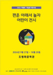 조병화문학관, 2024 ‘편운 아래서 놀자 어린이 전시’ 9월 27일 개막