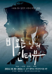 6년 만에 한층 더 짙은 감성으로 돌아온 올 가을 최고의 기대작… 연극 ‘비 오는 날의 인터뷰’
