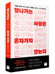 미래엔 와이즈베리 ‘잘나가는 사람은 혼자 가지 않는다’ 출간