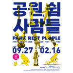 사람들과 함께하는 공원의 현재와 미래… 소마미술관 2관 조각기획전 ‘공원, 쉼, 사람들’