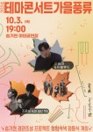 연수문화재단 테마 콘서트 ‘가을 풍류’ 개최