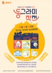 동작구, 학교폭력 ZERO ‘동그라미 작전’ 축제 개최