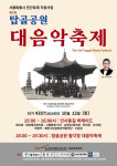 창립 123주년 맞는 대한제국양악대의 ‘탑골공원 대음악축제’ 개최