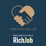 영업구인구직 리치잡, 채용공고 제휴마케팅 서비스 ‘리치잡 파트너스’ 오픈