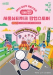서초구 최초의 뷰티 팝업 ‘2024 강남역 케미스트릿 X 서울뷰티위크 팝업스토어’ 성료
