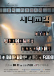 한국예술음악 작곡가 협회 ‘음악, 다큐멘터리 세대 교감’ 개최