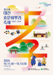 3대가 하나 돼 즐기는 가족형 전통 효문화 축제… 10월 11일~13일 ‘제15회 대전효문화뿌리축제’ 열려