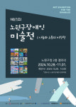 서울시립북부장애인종합복지관, 제17회 노원구 장애인 미술전 개최