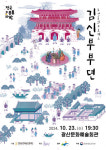 전통 음악극 ‘조선혼인프로젝트 김신부부뎐’ 10월 23일 광주 광산문화예술회관에서 열려