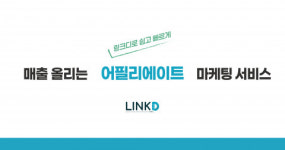 링크디 ‘2024 코리아 이커머스 페어’ 참가