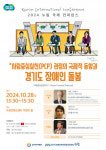 2024 누림 컨퍼런스 ‘사람중심실천 관점의 국제적 동향과 경기도 장애인 돌봄’