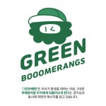 엠펀치, 환경 캐릭터 미스터부우와 함께하는 그린부메랑 새활용 환경캠페인 진행