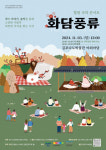 꽃을 통해 사람을 이야기하는 힐링 국악 콘서트 ‘화담풍류’ 김포다도박물관에서 열려