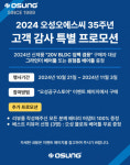 2024 오성오에스씨, 35주년 맞아 고객 감사 특별 프로모션 진행