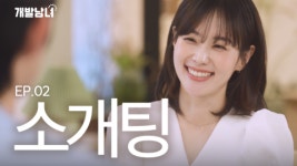 ‘이게 공공기관이 만든 드라마라고’ 코이카 제작 웹드라마 ‘개발남녀’ 화제