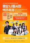 용답 나들시장 맥주축제 개최… 다채로운 가을의 풍미 즐긴다