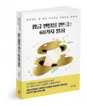 북랩, 막노동꾼 출신 작가의 성공 스토리 ‘황금 멘탈을 만드는 60가지 열쇠’ 출간