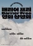 아리랑시네센터 ‘배리어프리 영화 상영회’ 개최