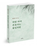 정.기획, 홍성권 시와 수필집 ‘바람 따라 흔들리는 풀잎처럼’ 11월 1일 출간