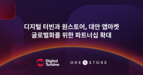 디지털 터빈과 원스토어, 대안 앱마켓 성장 글로벌화를 위한 파트너십 확대