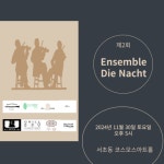 ‘제2회 Ensemble Die Nacht 정기연주회’ 개최