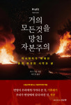 선순환 ‘거의 모든 것을 망친 자본주의-역사학자가 파헤친 환경 파괴의 시작과 끝’ 출간