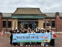 시립중랑청소년센터, 서울-구례 청소년 역사·문화 교류 사업 펼쳐