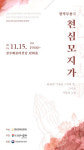 보훈무용예술협회 창작무용극 ‘천심모지가’ 15일 경주예술의전당 원화홀에서 열려