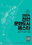 ‘2024 천안 문화도시 페스타’에 가면 눈여겨 볼만한 문화독립 프로그램 안내