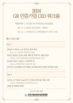 한국자원순환산업진흥협회 ‘2024 GR인증기업 CEO워크숍’ 개최