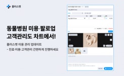 동물병원 미용 관리도 차트로… 진료·미용 고객 관리를 한 번에