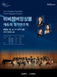 2024 비바챔버앙상블 제6회 정기연주회 개최