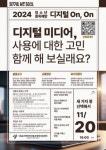 시립보라매인터넷중독예방상담센터 ‘청소년 디지털 미디어 중독예방 활동수기·숏폼·포스터 엽서 공모전’ 개최