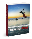 북랩, 교사 출신 여행작가 겸 사진작가의 여행담 ‘배낭여행은 위험해’ 출간