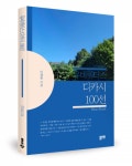 좋은땅출판사, 시집 ‘유비쿼터스 디카시 100선’ 출간